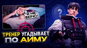 КАКОЙ РАНГ ДАСТ РАДИАНТ 1 на 1? / #valorant #валорант