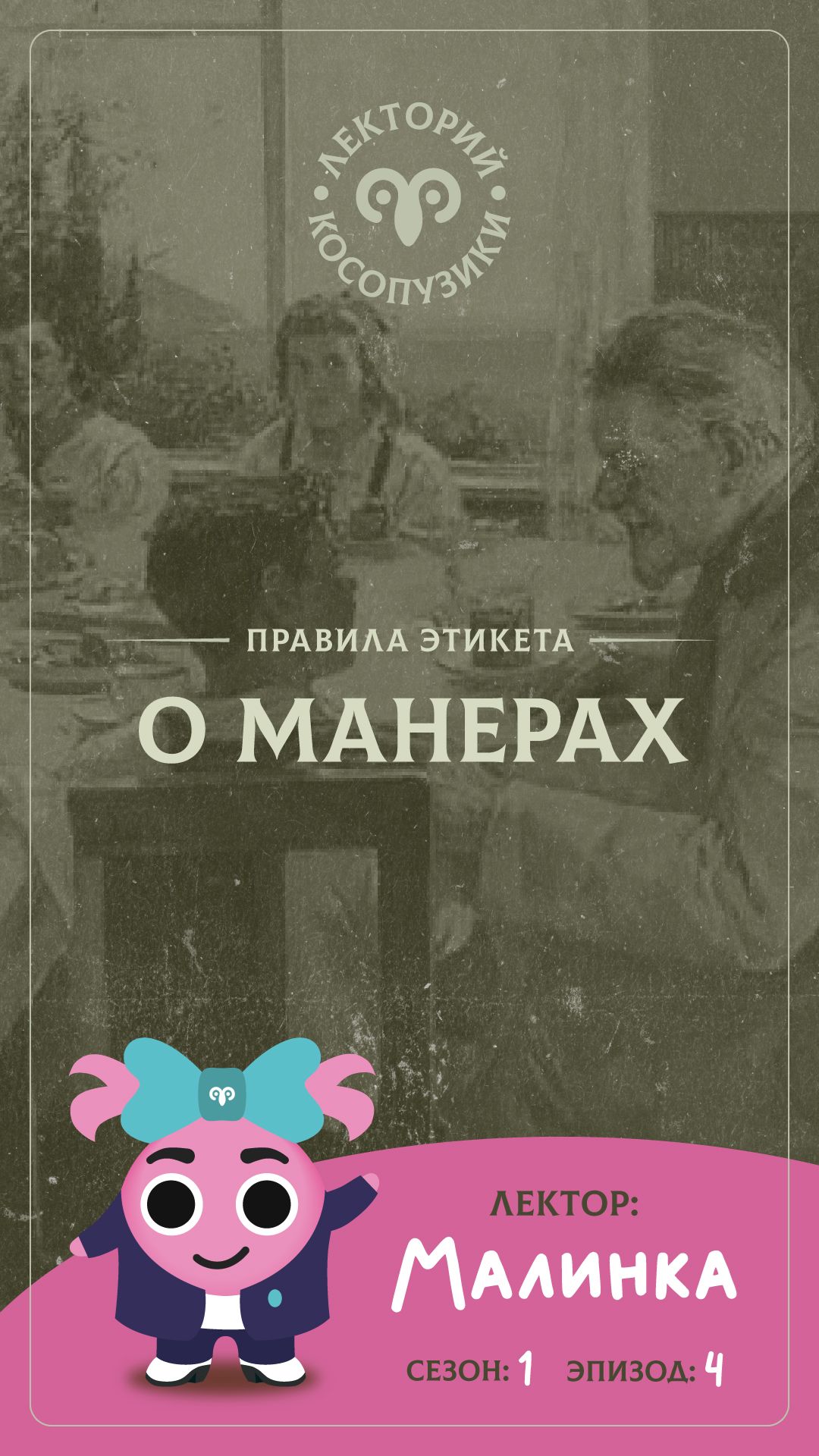 Лекторий «Косопузики». Лектор Малинка. О манерах (4 серия, 1 сезон)