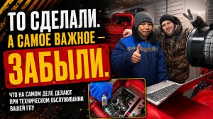 Что на самом деле делают на ТО вашей ГПУ