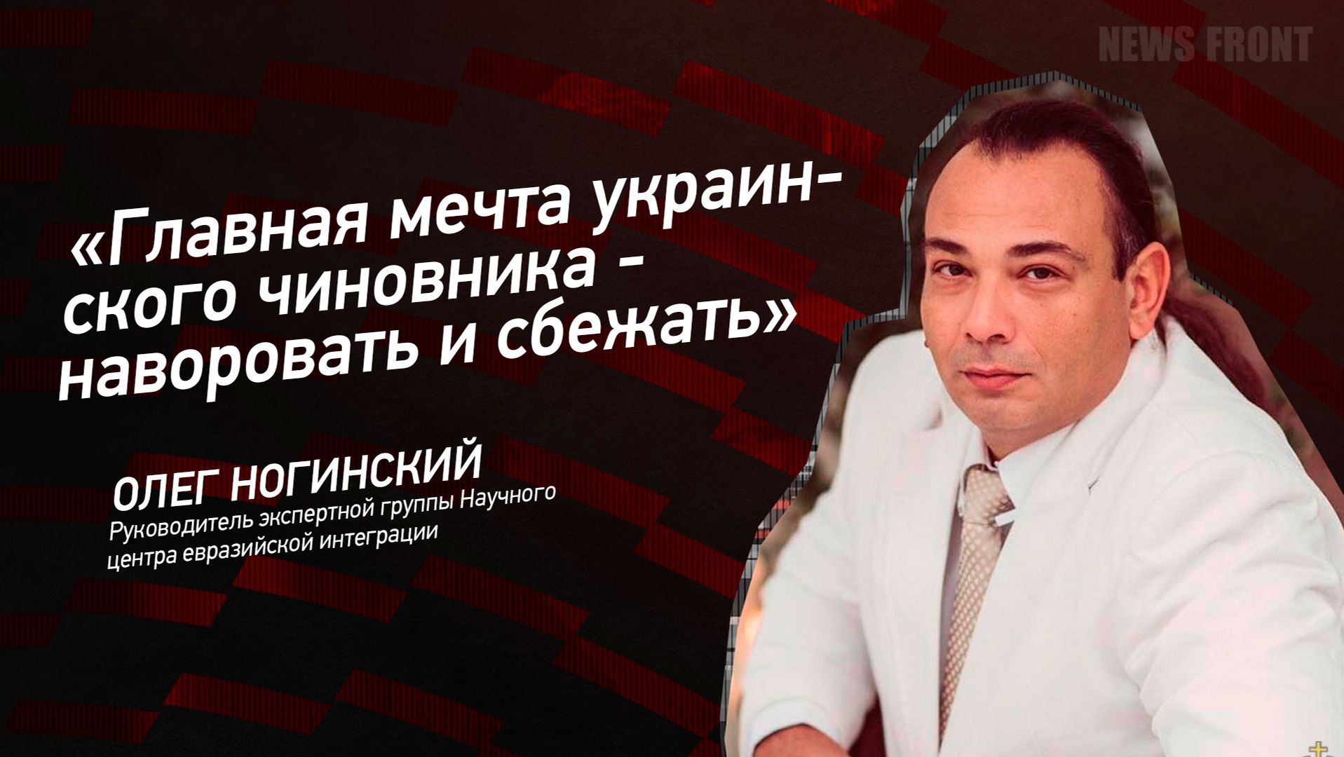 "Главная мечта украинского чиновника - наворовать и сбежать" - Олег Ногинский