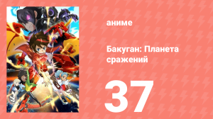 Бакуган: Батл Плэнет 1 сезон 37 серия (аниме-сериал, 2019)