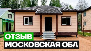 Отзыв клиента о строительстве СИП дома - Московская область