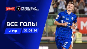 Все голы 01.08.2026 | 2 тур Альфа-Банк РПЛ 2026/27
