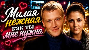 Милая нежная как ты мне нужна
