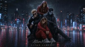 AltumMeaning - Серый Занавес