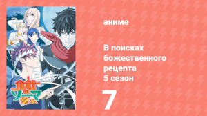 В поисках божественного рецепта 5 сезон 7 серия «Скрещенные ножи» (аниме-сериал, 2015)