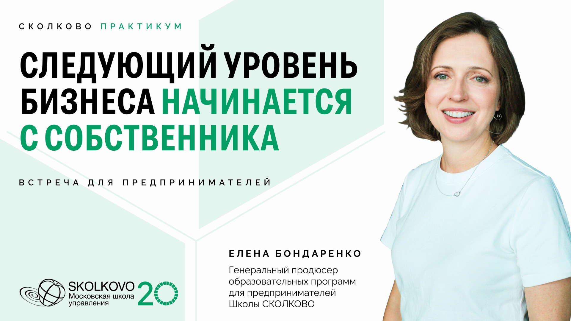 СКОЛКОВО Практикум. Следующий уровень бизнеса начинается с собственника