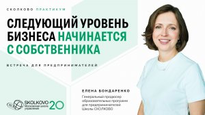 СКОЛКОВО Практикум. Следующий уровень бизнеса начинается с собственника