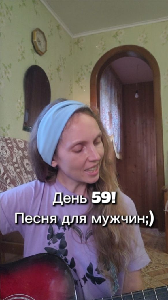 День 59! Песня для мужчин;)