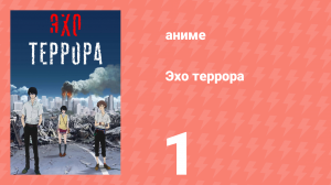Эхо террора 1 серия «Падение» (аниме-сериал, 2014)