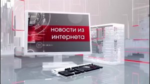 НОВОСТИ ИЗ ИНТЕРНЕТА