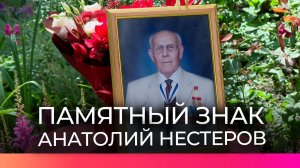 В Великом Новгороде увековечили память об Анатолии Нестерове