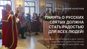 Память о русских святых должна стать радостью для всех людей! |13.06.26| Священник Георгий Кочетков