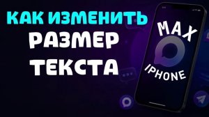 Как изменить размер текста в максе на айфоне?