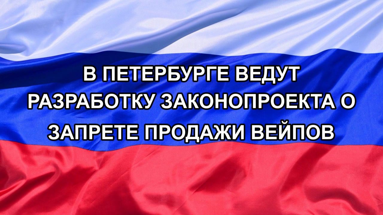 |Н. РФ| В Петербурге ведут разработку законопроекта о запрете продажи вейпов