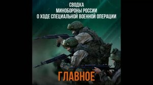 Сводка Министерства обороны РФ о ходе проведения специальной военной операции с 1 по 7 августа 2026