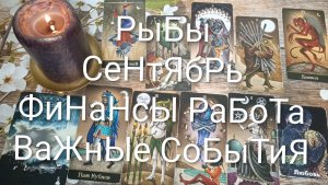 #РЫБЫ #СЕНТЯБРЬ ТАРО-ГОРОСКОП ВАЖНЫЕ СОБЫТИЯ 💖#ГаданиеНаБудущееНаМесяц#ТароПрогнозТароГадание