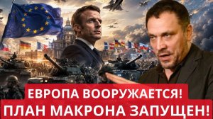 Максим Шевченко План Макрона меняет всё Коалиция желающих готовит Европу к новой эпохе вооружений