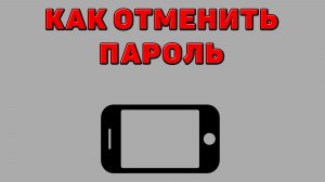 Как отменить пароль на Телефоне