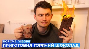 [OneTwo] КОРОЧЕ ГОВОРЯ, ПРИГОТОВИЛ ГОРЯЧИЙ ШОКОЛАД