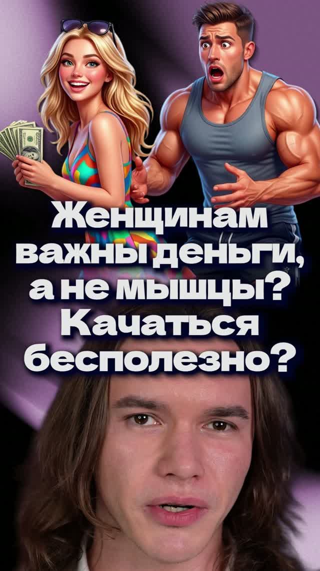 Женщинам важны деньги, а не мышцы? Качаться бесполезно?