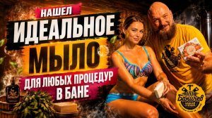 Одно мыло — 5 процедур в бане!