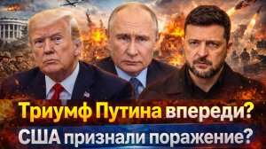 «Запад в панике: Россия приближается к решающему перелому? Путин у цели? Украина в тупике!»
