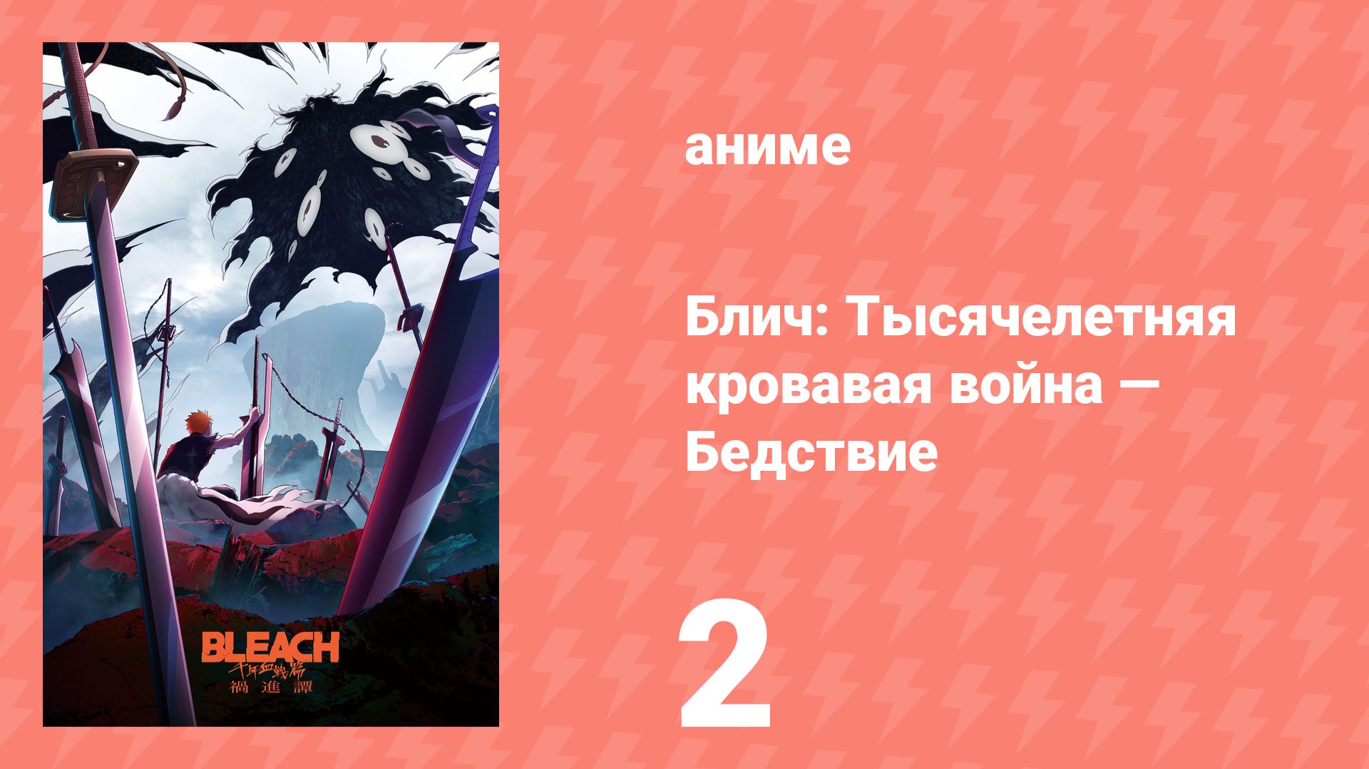 Блич: Тысячелетняя кровавая война — Бедствие 2 серия (аниме-сериал, 2026)