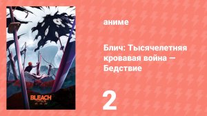 Блич: Тысячелетняя кровавая война — Бедствие 2 серия (аниме-сериал, 2026)