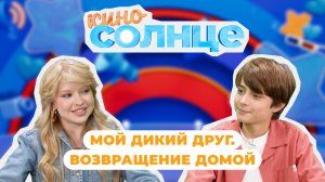 Елисей Чучилин в гостях у Евы Смирновой | «Мой дикий друг. Возвращение домой»