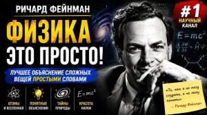 РИЧАРД ФЕЙНМАН — ФИЗИКА ЭТО ПРОСТО! АТОМЫ, ВСЕЛЕННАЯ И E=mc² ПРОСТЫМИ СЛОВАМИ!