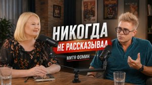 Митя Фомин впервые рассказал то, о чем раньше молчал | Открытые люди #53