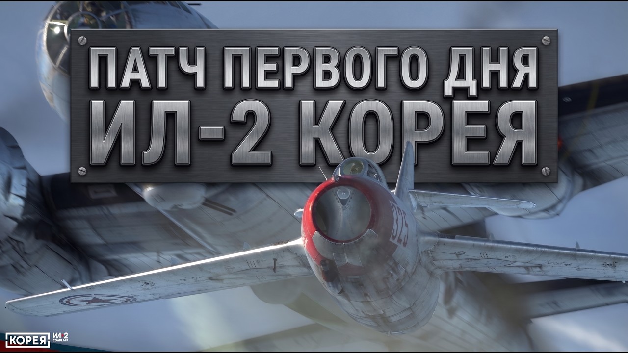 ИЛ-2 КОРЕЯ: ВЫШЕЛ ПАТЧ ПЕРВОГО ДНЯ! ЧТО ОНИ ИСПРАВИЛИ В ВЕРСИИ 1.002?