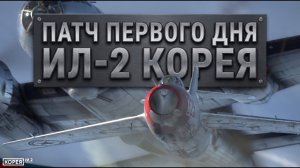 ИЛ-2 КОРЕЯ: ВЫШЕЛ ПАТЧ ПЕРВОГО ДНЯ! ЧТО ОНИ ИСПРАВИЛИ В ВЕРСИИ 1.002?