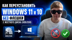 Как переустановить Windows 11 и 10 без флешки с жесткого диска (HDD/SSD)
