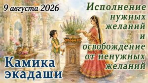 Камика Экадаши: 9 июля 2026 - пост, исполняющий желания и очищающий от желаний.