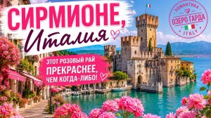 Сирмионе, Италия: Этот розовый рай прекраснее, чем когда-либо!