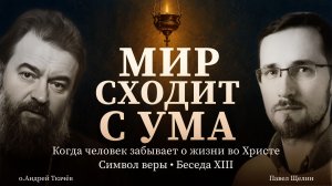 Как Иисус жил среди людей? Символ веры — Беседа №13. Протоиерей Андрей Ткачев. Павел Щелин.
