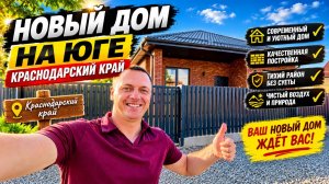 Новый дом на Юге продается !