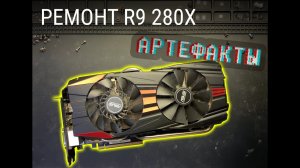 🛠️ Простой ремонт и доработка Asus Radeon R9 280X