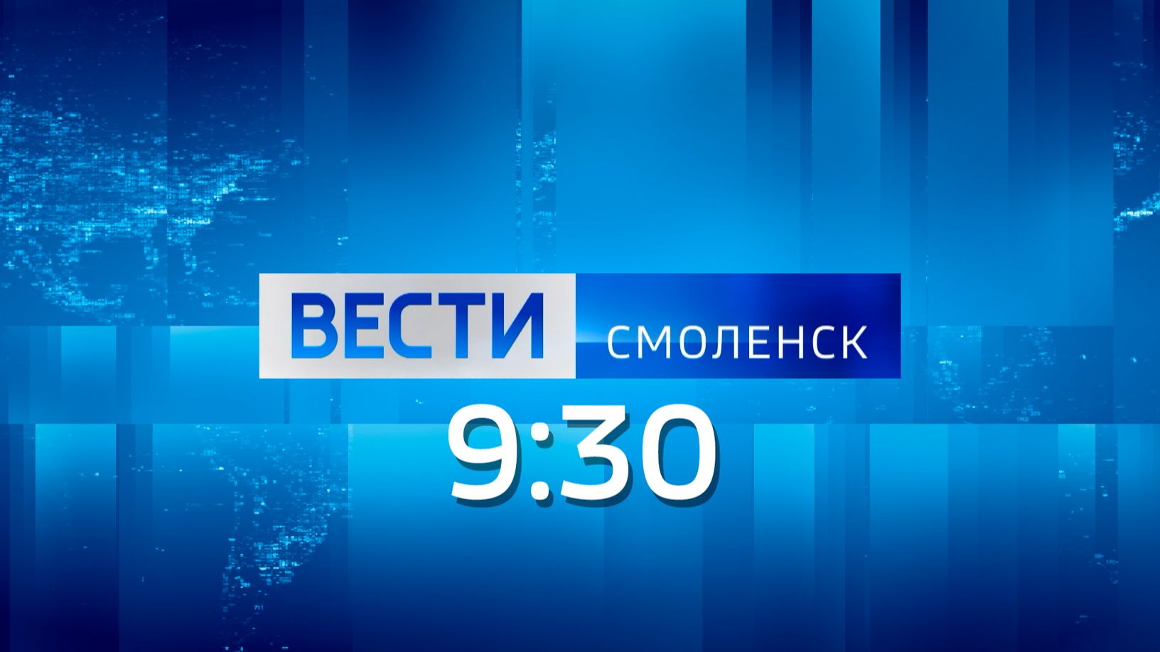 Вести Смоленск 9:30 (06.08.2026)