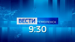 Вести Смоленск 9:30 (06.08.2026)