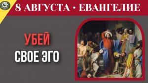 8 августа Евангелие Бог решит твою проблему неожиданным путем