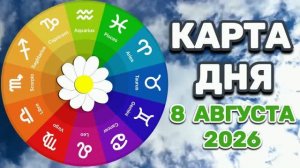 «КАРТА ДНЯ» на 8 АВГУСТА 2026 года (оракул «СЛАДКАЯ ЖИЗНЬ»)!!!