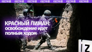 Российская армия завершает освобождение Красного Лимана