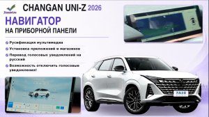 Changan Uni-Z 2026-русификация,НАВИГАТОР НА ПРИБОРНУЮ ПАНЕЛЬ! приложения,перевод голосовых подсказок