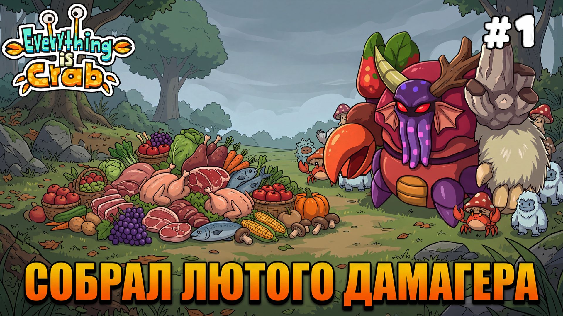 Everything Is Crab: The Animal Evolution Roguelite. Серия #1. Собрал лютого дамагера!