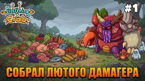 Everything is Crab: The Animal Evolution Roguelite. Серия #1. Собрал лютого дамагера!