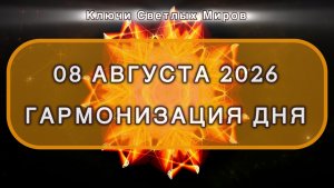 Гармонизация дня 08 августа 2026. Трансформационная МЕДИТАЦИЯ. Позитивные вибрации.