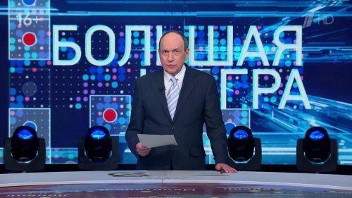 Большая игра 16.08.2026 смотреть онлайн спецвыпуск